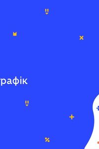Онлайн урок 7 клас Алгебра. Функція та її графік (Тиж.8:ПН)