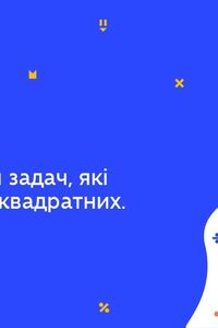 Онлайн урок 8 клас Алгебра. Розв’язування рівнянь, які зводяться до квадратних. Урок 2 (Тиж.8:ПН)