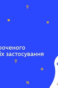 Онлайн урок 9 клас Алгебра. Формули скороченого множення та їх застосування (Тиж.8:ПН)