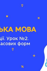 Онлайн урок 5 класс Английский язык. Праздники и традиции. Урок 2. Повторение временных форм (Нед.8:ПН)