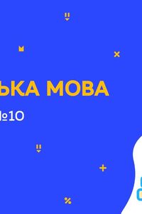 Онлайн урок 6 клас Англійська мова. Спорт. Урок 10 (Тиж.8:ПН)