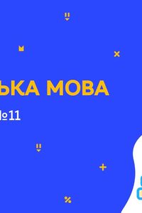 Онлайн урок 7 клас Англійська мова. Спорт. Урок 11 (Тиж.8:ПН)