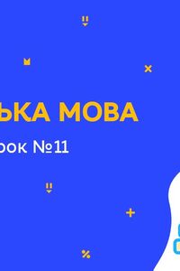 Онлайн урок 8 клас Англійська мова. Література. Урок 11 (Тиж.8:ПН)