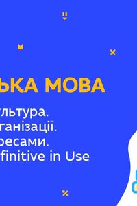 Онлайн урок 9 клас Англійська мова. Молодіжна культура. Молодіжні організації. Клуби за інтересами. (Тиж.8:ПН)