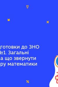 Онлайн урок 11 класс Физика. Практикум по подготовке к ВНО по физике. Урок 1. Общие рекомендации (Нед.8:ПН)