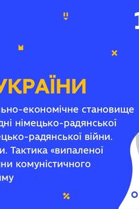 Онлайн урок 10 клас Історія України. Політичне та соціально-економічне становище в Україні напередодні німецько-радянської війни (Тиж.8:ПН)