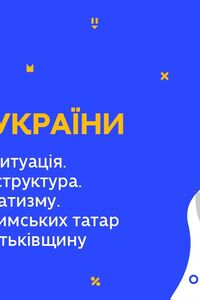 Онлайн урок 11 клас Історія України. Повернення кримських татар на історичну Батьківщину (Тиж.8:ПН)