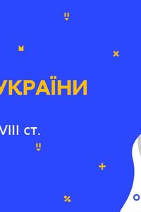 Онлайн урок 8 класс История Украины. Гетманщина в 20-40 гг. XVIII в. (Нед.8:ПН)