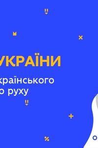 Онлайн урок 9 класс История Украины. Подъем украинского национального движения (Нед.8:ПН)