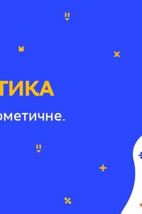 Онлайн урок 5 класс Математика. Среднее арифметическое. Урок 1 (Нед.8:ПН)