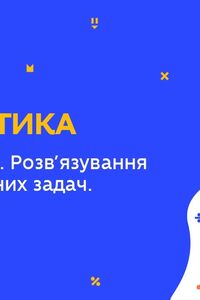 Онлайн урок 6 клас Математика. Узагальнення. Розв'язування цікавих логічних задач. Урок 2 (Тиж.8:ПН)