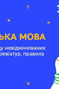 Онлайн урок 10 класс Укр мова. Определение рода несклоняемых существительных и аббревиатур (Нед.8:ПН)