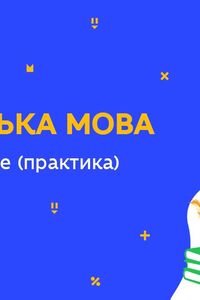 Онлайн урок 11 класс Укр мова. Написание эссе (практика) (Нед.8:ПН)