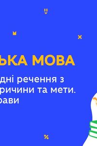 Онлайн урок 9 клас Українська мова. Складнопідрядні речення з підрядними причини та мети (Тиж.8:ПН)