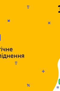 Онлайн урок 10 класс Биология. Суть и биологическое значение оплодотворения (Нед.8:ВТ)