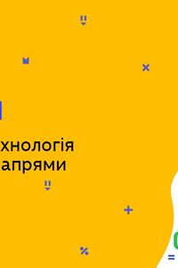 Онлайн урок 11 клас Біологія. Сучасна біотехнологія та її основні напрями (Тиж.8:ВТ)