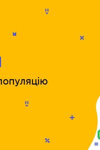 Онлайн урок 7 класс Биология. Понятие о популяции (Нед.8:ВТ)