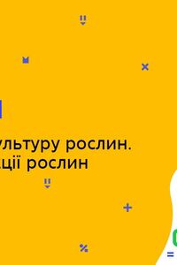 Онлайн урок 9 класс Биология. Введение в культуру растений. Методы селекции растений (Нед.8:ВТ)