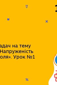 Онлайн урок 10 клас Фізика. “Закон Кулона. Напруженість електричного поля”. Урок 1 (розв'яз.зад.)(Тиж.8:ВТ)