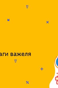 Онлайн урок 7 класс Физика. Момент силы. Условие равновесия рычага (Нед.8:ВТ)