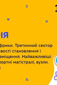 Онлайн урок 10 класс География. Экономика стран Африки (Нед.8:ВТ)