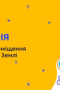 Онлайн урок 6 класс География. Количество и размещение населения на Земле (Нед.8:ВТ)