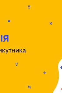 Онлайн урок 7 класс Геометрия. Сумма углов треугольника (Нед.8:ВТ)