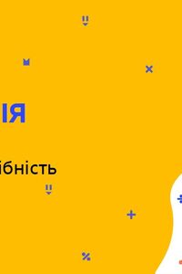 Онлайн урок 9 клас Геометрія. Трикутники: площа та подібність (Тиж.8:ВТ)