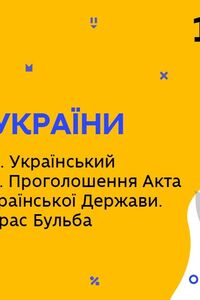 Онлайн урок 10 клас Історія України. Акт відновлення Української Держави.Поліська Січ.Т.Бульба (Боровець) (Тиж.8:ВТ)