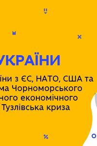 Онлайн урок 11 клас Історія України. Відносини України з ЄС, НАТО, США та Росією. Тузлівська криза (Тиж.8:ВТ)