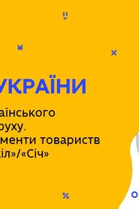 Онлайн урок 9 класс История Украины. Подъем украинского национального движения (Нед.8:ВТ)