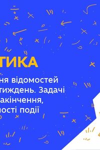 Онлайн урок 1 класс Математика. Сутки. Повторение сведений о годе, месяце, неделе (Нед.5:ВТ)