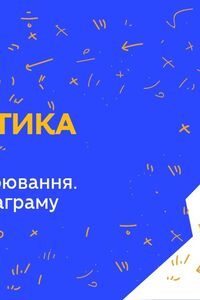 Онлайн урок 4 клас Математика. Місткість. Одиниці вимірювання. Створюємо діаграму (Тиж.5:ВТ)