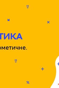 Онлайн урок 5 класс Математика. Среднее арифметическое. Урок 2 (Нед.8:ВТ)