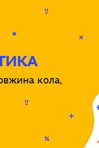 Онлайн урок 6 клас Математика. Коло і круг, довжина кола, площа круга (Тиж.8:ВТ)