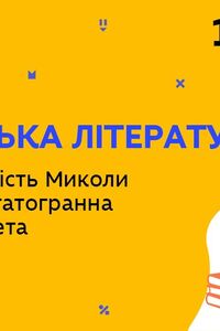 Онлайн урок 10 клас Українська література. Життя і творчість Миколи Вороного, діяльність поета (Тиж.8:ВТ)