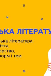 Онлайн урок 11 класс Украинская литература. Современная украинская литература: поиски новых форм и тем (Нед.8:ВТ)