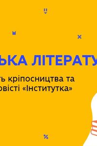 Онлайн урок 9 клас Українська література. Антилюдяна суть кріпосництва та солдатчини (Тиж.8:ВТ)