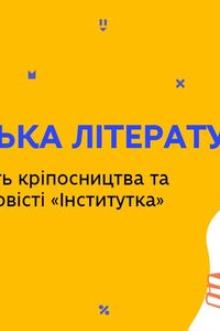 Онлайн урок 9 клас Українська література. Антилюдяна суть кріпосництва та солдатчини (Тиж.8:ВТ)