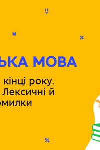Онлайн урок 6 клас Українська мова. Повторення. Лексикологія. Лексичні й граматичні помилки (Тиж.8:ВТ)