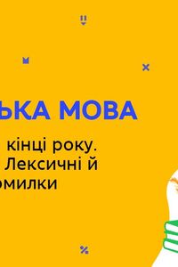 Онлайн урок 6 класс Укр мова. Повторение. Лексикология. Лексические и грамматические ошибки (Нед.8:ВТ)