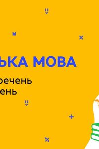 Онлайн урок 8 класс Укр мова. Редактирование предложений и словосочетаний (Нед.8:ВТ)