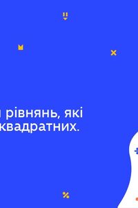 Онлайн урок 8 клас Алгебра. Розв’язування рівнянь, які зводяться до квадратних. Урок 3 (Тиж.8:СР)