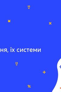 Онлайн урок 7 клас Алгебра. Лінійні рівняння, їх системи (Тиж.8:СР)