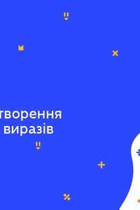 Онлайн урок 9 клас Алгебра. Тотожні перетворення раціональних виразів (Тиж.8:СР)