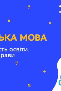 Онлайн урок 10 клас Англійська мова. Jobs. Важливість освіти. Граматичні вправи (Тиж.8:СР)