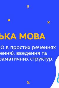 Онлайн урок 11 класс Английский язык. Обработка ЛО в простых предложения. Грамматические структуры. Урок 2 (Нед.8:СР)