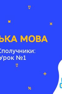 Онлайн урок 6 клас Англійська мова. Харчування. Сполучники: but, because. Урок 1 (Тиж.8:СР)