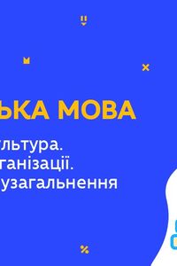 Онлайн урок 9 клас Англійська мова. Молодіжна культура. Повторення і узагальнення (Тиж.8:СР)