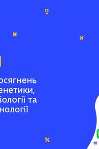 Онлайн урок 11 класс Биология. Применение достижений молекулярной генетики в биотехнологии (Нед.8:СР)